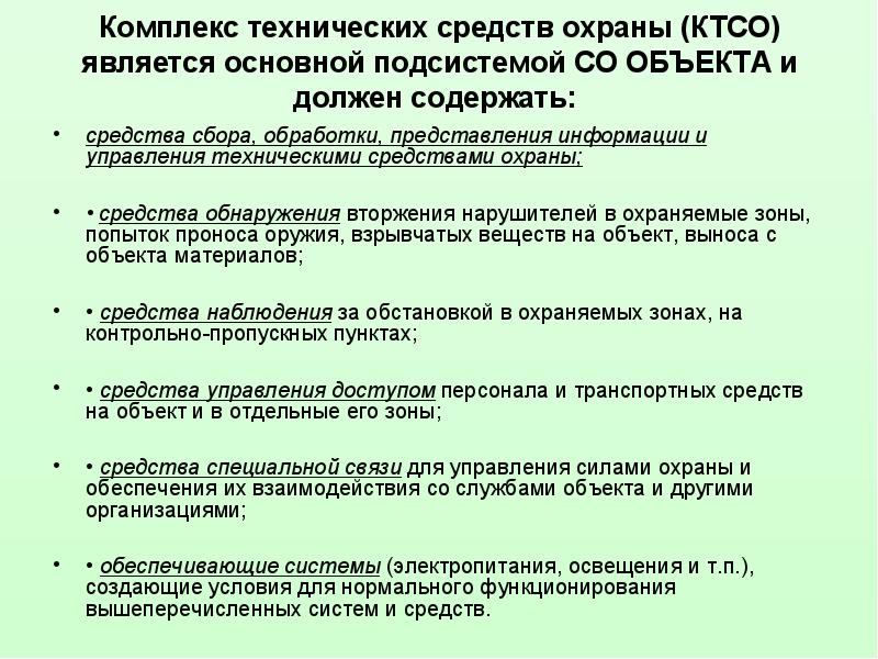 Система управления техническими средствами охраны. Характеристика технических средств охраны.